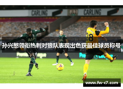 孙兴慜领衔热刺对狼队表现出色获最佳球员称号