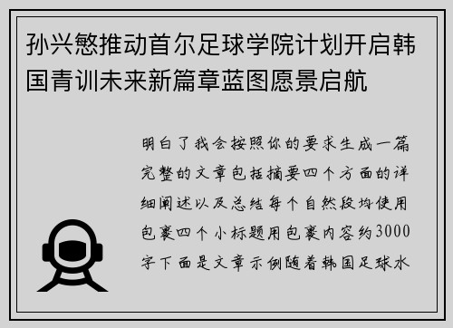 孙兴慜推动首尔足球学院计划开启韩国青训未来新篇章蓝图愿景启航