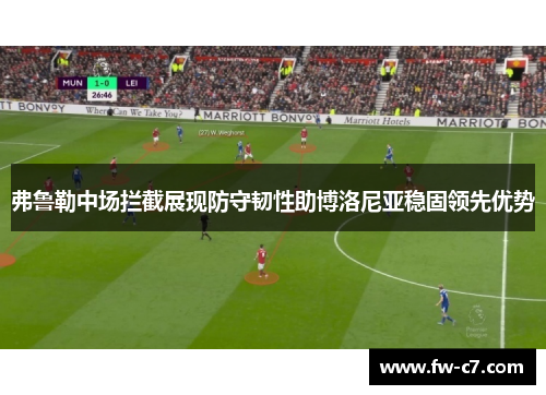 弗鲁勒中场拦截展现防守韧性助博洛尼亚稳固领先优势