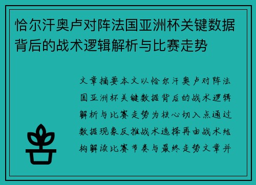 恰尔汗奥卢对阵法国亚洲杯关键数据背后的战术逻辑解析与比赛走势 恰尔汗奥卢对阵法国亚洲杯关键数据背后的战术逻辑解析与比赛走势