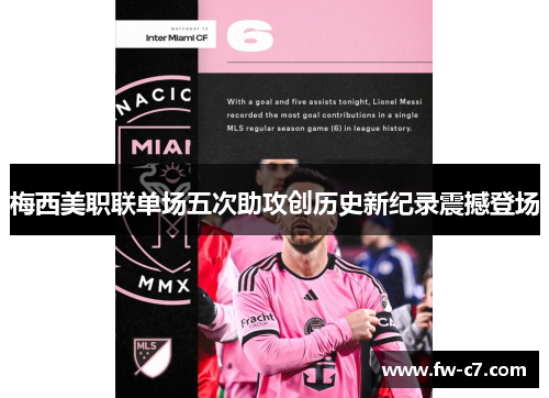 梅西美职联单场五次助攻创历史新纪录震撼登场