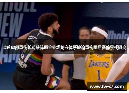 波普肩部重伤长期缺阵掘金外线防守体系被迫重构季后赛前景或骤变 波普肩部重伤长期缺阵掘金外线防守体系被迫重构季后赛前景或骤变