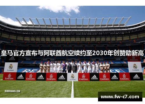 皇马官方宣布与阿联酋航空续约至2030年创赞助新高