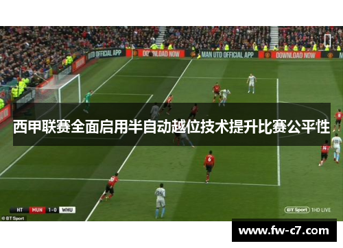 西甲联赛全面启用半自动越位技术提升比赛公平性