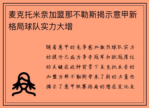 麦克托米奈加盟那不勒斯揭示意甲新格局球队实力大增