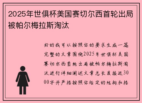 2025年世俱杯美国赛切尔西首轮出局被帕尔梅拉斯淘汰