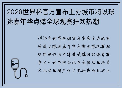 2026世界杯官方宣布主办城市将设球迷嘉年华点燃全球观赛狂欢热潮