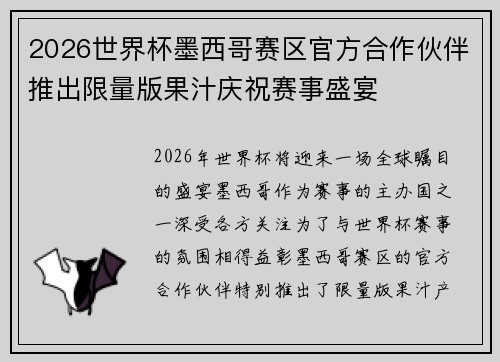 2026世界杯墨西哥赛区官方合作伙伴推出限量版果汁庆祝赛事盛宴