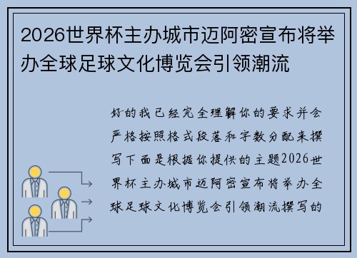 2026世界杯主办城市迈阿密宣布将举办全球足球文化博览会引领潮流 2026世界杯主办城市迈阿密宣布将举办全球足球文化博览会引领潮流
