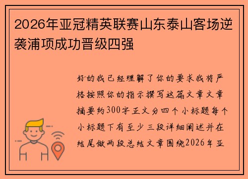 2026年亚冠精英联赛山东泰山客场逆袭浦项成功晋级四强