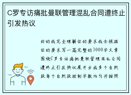 C罗专访痛批曼联管理混乱合同遭终止引发热议