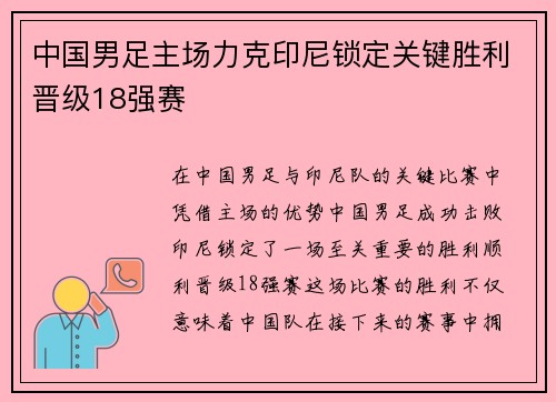 中国男足主场力克印尼锁定关键胜利晋级18强赛