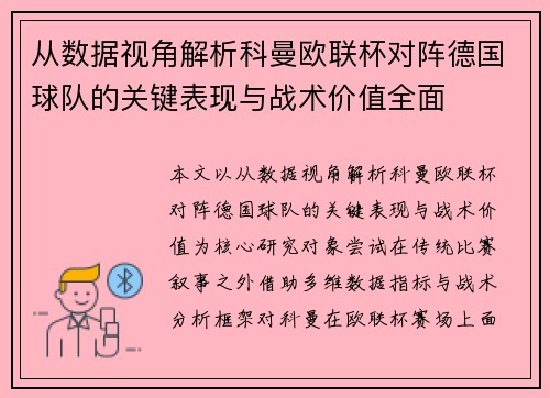 从数据视角解析科曼欧联杯对阵德国球队的关键表现与战术价值全面