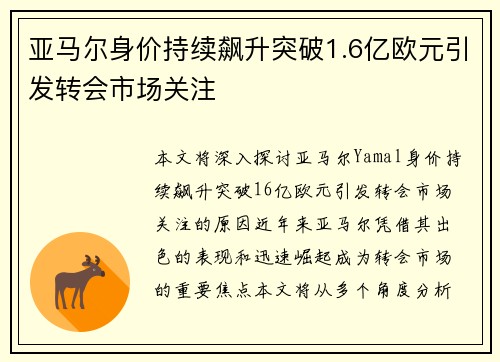亚马尔身价持续飙升突破1.6亿欧元引发转会市场关注