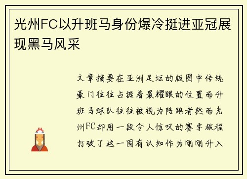 光州FC以升班马身份爆冷挺进亚冠展现黑马风采