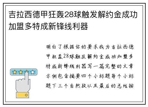 吉拉西德甲狂轰28球触发解约金成功加盟多特成新锋线利器