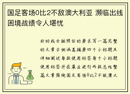 国足客场0比2不敌澳大利亚 濒临出线困境战绩令人堪忧