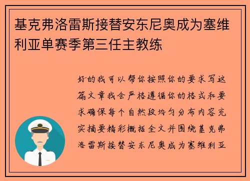 基克弗洛雷斯接替安东尼奥成为塞维利亚单赛季第三任主教练