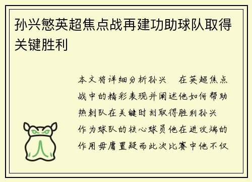 孙兴慜英超焦点战再建功助球队取得关键胜利