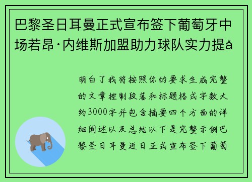 巴黎圣日耳曼正式宣布签下葡萄牙中场若昂·内维斯加盟助力球队实力提升