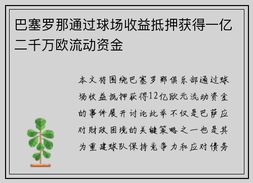 巴塞罗那通过球场收益抵押获得一亿二千万欧流动资金