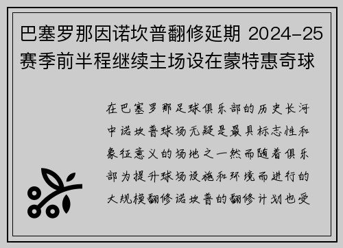 巴塞罗那因诺坎普翻修延期 2024-25赛季前半程继续主场设在蒙特惠奇球场