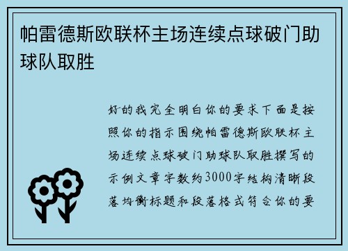 帕雷德斯欧联杯主场连续点球破门助球队取胜