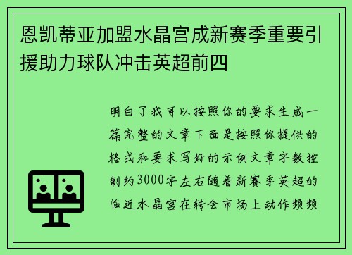 恩凯蒂亚加盟水晶宫成新赛季重要引援助力球队冲击英超前四