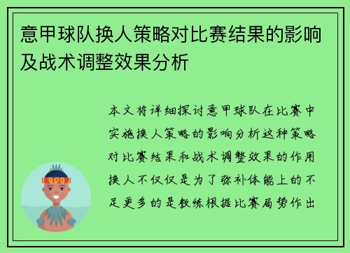 意甲球队换人策略对比赛结果的影响及战术调整效果分析