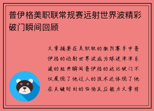 普伊格美职联常规赛远射世界波精彩破门瞬间回顾