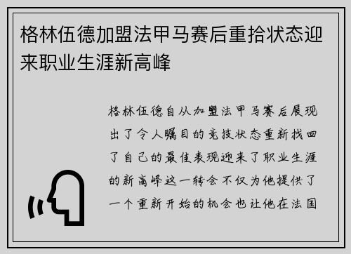 格林伍德加盟法甲马赛后重拾状态迎来职业生涯新高峰