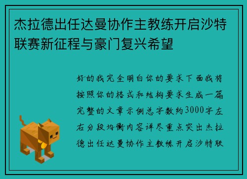 杰拉德出任达曼协作主教练开启沙特联赛新征程与豪门复兴希望