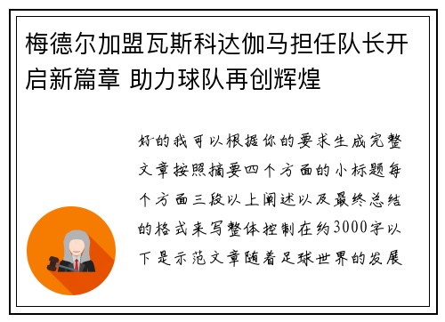 梅德尔加盟瓦斯科达伽马担任队长开启新篇章 助力球队再创辉煌