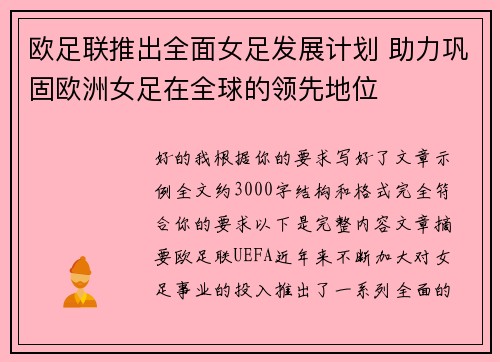 欧足联推出全面女足发展计划 助力巩固欧洲女足在全球的领先地位