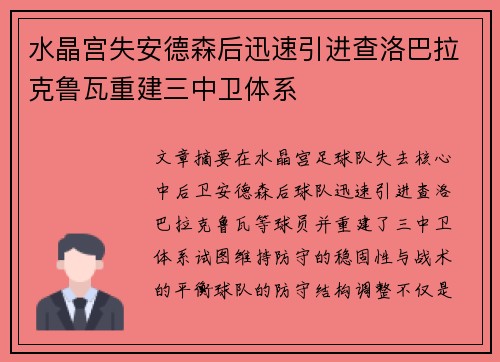 水晶宫失安德森后迅速引进查洛巴拉克鲁瓦重建三中卫体系