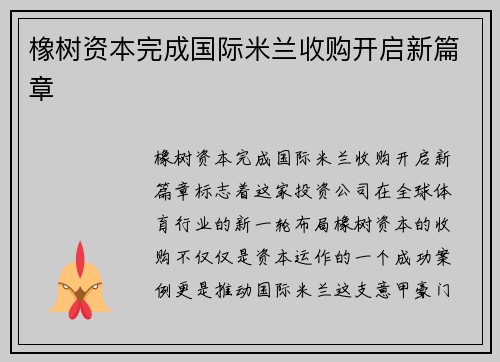 橡树资本完成国际米兰收购开启新篇章