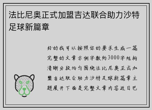 法比尼奥正式加盟吉达联合助力沙特足球新篇章