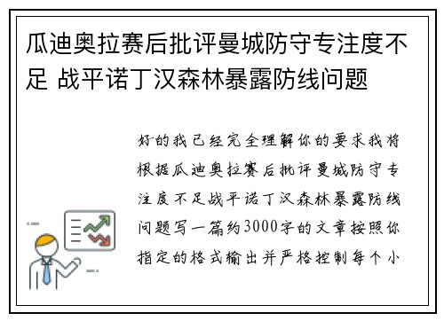 瓜迪奥拉赛后批评曼城防守专注度不足 战平诺丁汉森林暴露防线问题