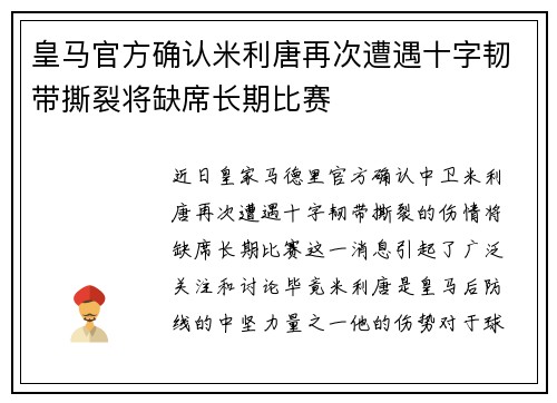 皇马官方确认米利唐再次遭遇十字韧带撕裂将缺席长期比赛