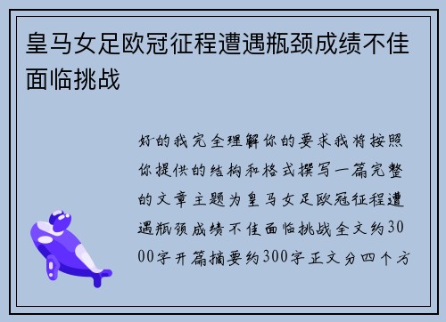 皇马女足欧冠征程遭遇瓶颈成绩不佳面临挑战