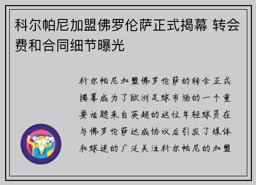 科尔帕尼加盟佛罗伦萨正式揭幕 转会费和合同细节曝光