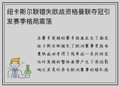 纽卡斯尔联错失欧战资格曼联夺冠引发赛季格局震荡