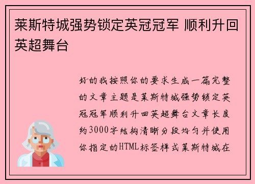 莱斯特城强势锁定英冠冠军 顺利升回英超舞台