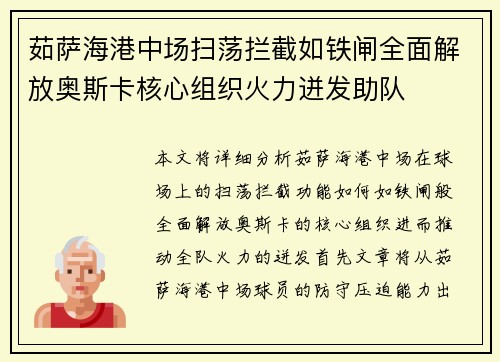 茹萨海港中场扫荡拦截如铁闸全面解放奥斯卡核心组织火力迸发助队