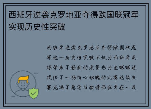 西班牙逆袭克罗地亚夺得欧国联冠军实现历史性突破