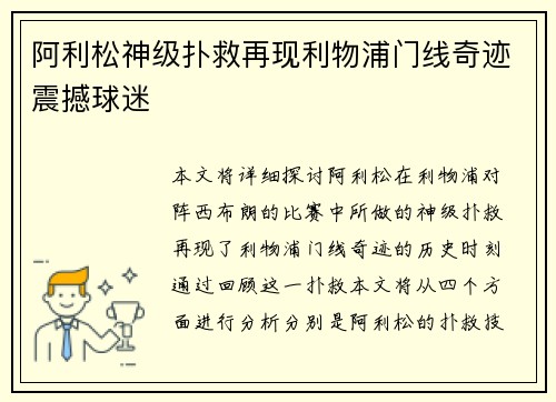 阿利松神级扑救再现利物浦门线奇迹震撼球迷