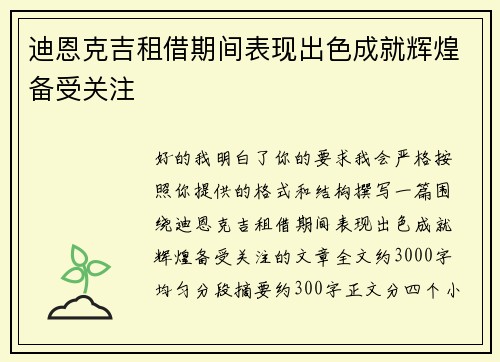 迪恩克吉租借期间表现出色成就辉煌备受关注