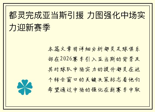 都灵完成亚当斯引援 力图强化中场实力迎新赛季