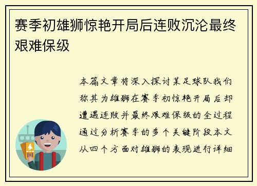 赛季初雄狮惊艳开局后连败沉沦最终艰难保级