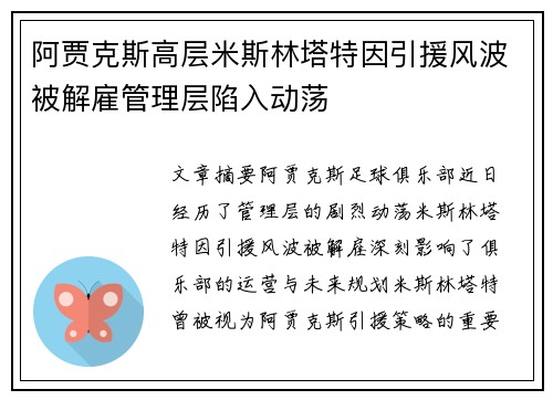 阿贾克斯高层米斯林塔特因引援风波被解雇管理层陷入动荡
